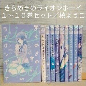 【送料無料】【即決】レンタルＵＰ　きらめきのライオンボーイ　１～１０巻セット／槙ようこ