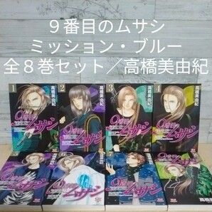 【送料無料】【即決】９番目のムサシ　ミッション・ブルー　全８巻セット／高橋美由紀