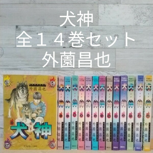 【送料無料】【即決】犬神　全１４巻セット／外薗昌也