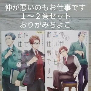 【送料無料】【即決】レンタルＵＰ　仲が悪いのもお仕事です　１～２巻セット／おりがみちよこ