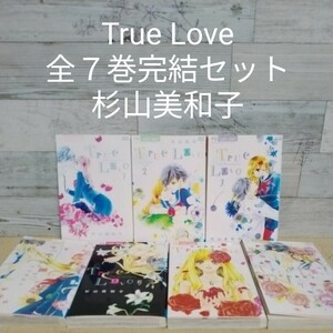 【送料無料】【即決】レンタルＵＰ　True Love　全７巻完結セット／杉山美和子