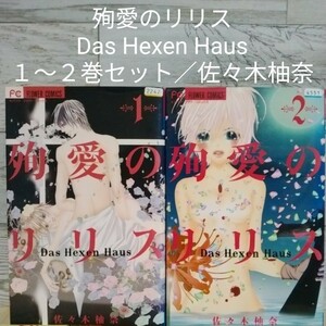 【送料無料】【即決】レンタルＵＰ　殉愛のリリス Das Hexen Haus　１～２巻セット／佐々木柚奈