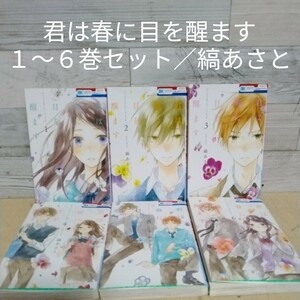 【送料無料】【即決】レンタルＵＰ　君は春に目を醒ます　１～６巻セット／縞あさと