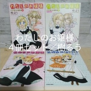 【送料無料】【即決】わたしのお嬢様　４冊セット／樹るう