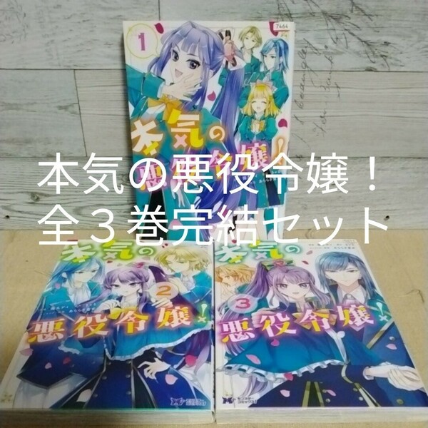 【送料無料】【即決】レンタルＵＰ　本気の悪役令嬢！　全３巻完結セット／漫画:園太デイ　原作:きゃる　キャラクター原案:あららぎ蒼史