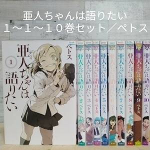 【送料無料】【即決】レンタルＵＰ　亜人ちゃんは語りたい　１～１０巻セット／ペトス