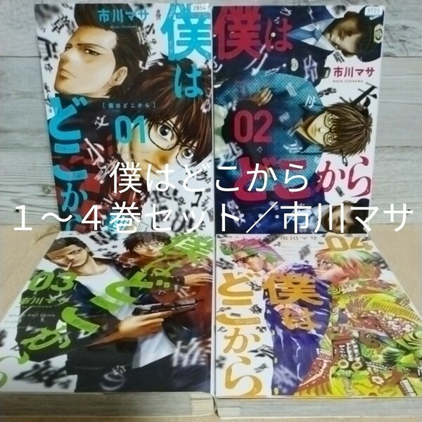 【送料無料】【即決】レンタルＵＰ　僕はどこから　１～４巻セット／市川マサ