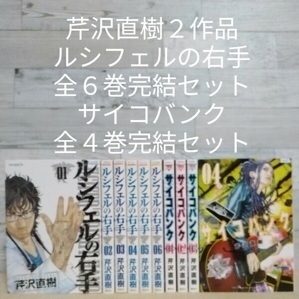 【送料無料】【即決】芹沢直樹２作品　ルシフェルの右手　全６巻完結セット　サイコバンク　全４巻完結セット