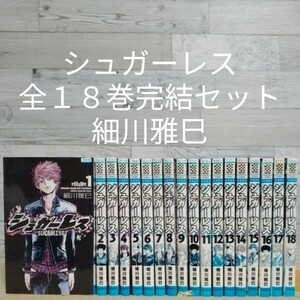 【送料無料】【即決】レンタルＵＰ　シュガーレス　全１８巻完結セット／細川雅巳