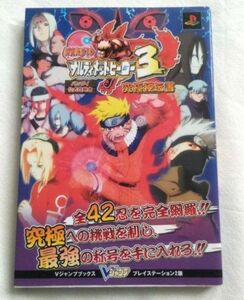 Narutoナルティメットヒーロー3究極秘伝書 : バンダイ公式攻略本
