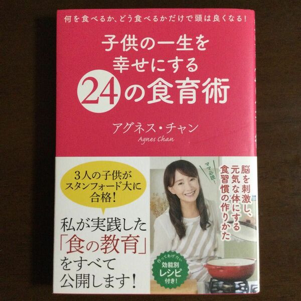 子供の一生を幸せにする２４の食育術 アグネス・チャン／著　美品