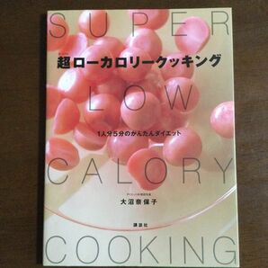 超（スーパー）ローカロリークッキング　１人分５分のかんたんダイエット 大沼奈保子／著