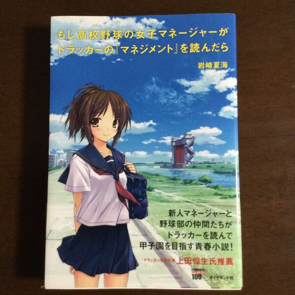 もし高校野球の女子マネージャーがドラッカーの『マネジメント』を読んだら 岩崎夏海／著