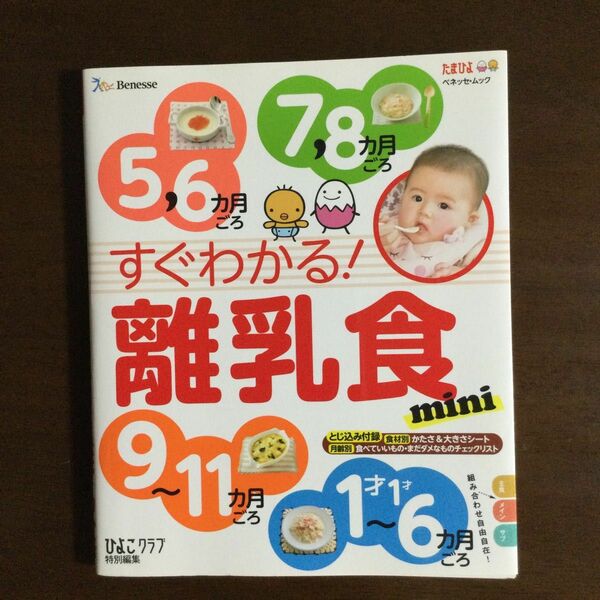 すぐわかる! 離乳食mini 56カ月ごろ78カ月ごろ9〜11カ月ごろ1才〜1才6カ月ごろ 初めてでも安心　美品