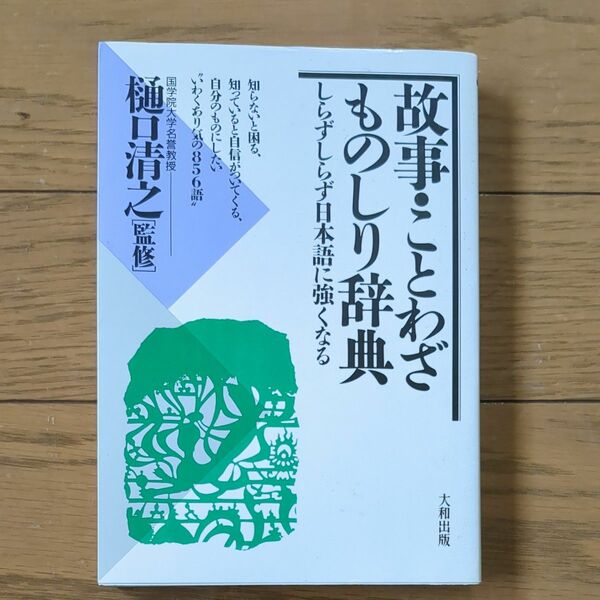 故事・ことわざ　ものしり辞典