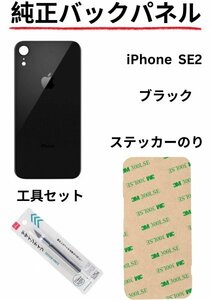 即日発送!! 純正高品質iPhone SE2 バックパネルステッカーのりと工具セットが付属!!