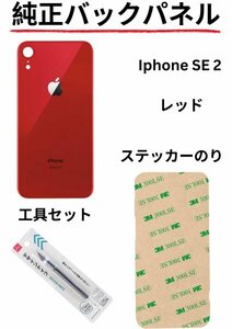 即日発送!! 純正高品質iPhone SE2 レッドバックパネルステッカーのりと工具セットが付属!!