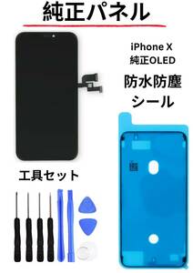 iPhone X フロントパネル 純正OLED防水テープ パネル割れOLED修理iPhone工具セット付属！