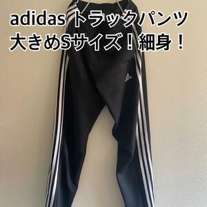 一点物古着！！adidas トラックパンツ ジャージ スキニー