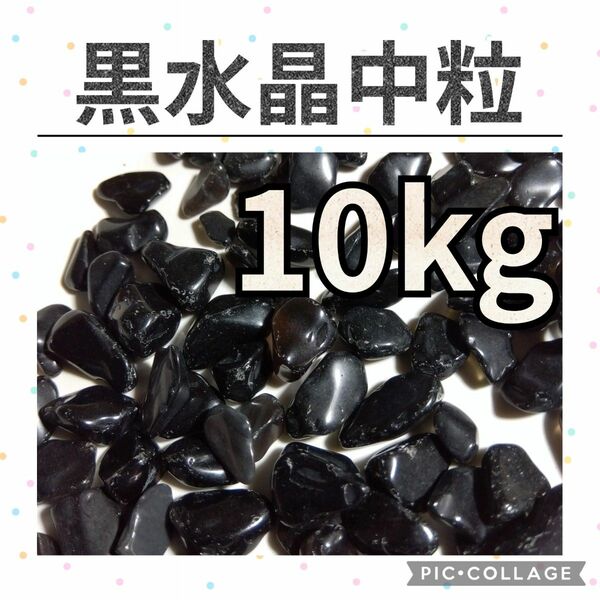 黒水晶　モリオン　中粒　さざれ　10kg　天然石　水晶　さざれ石　細石　チップ　まとめ売り