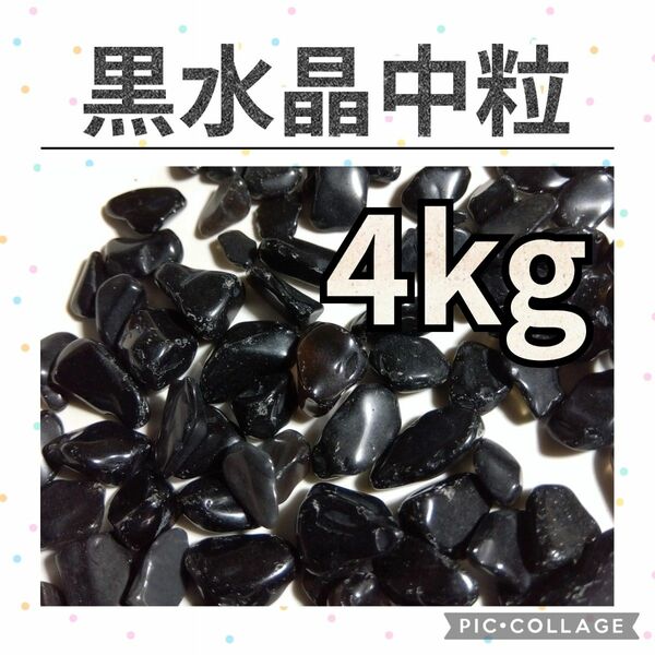 黒水晶　モリオン　中粒　さざれ　4kg　天然石　水晶　さざれ石　細石　チップ　まとめ売り