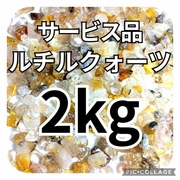 サービス品　ルチルクォーツ　ゴールド　中粒　さざれ　2kg　天然石　水晶　さざれ石　細石　チップ　まとめ売り