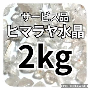 サービス品　ヒマラヤ水晶　さざれ　2kg　天然石　水晶　さざれ石　細石　チップ　まとめ売り