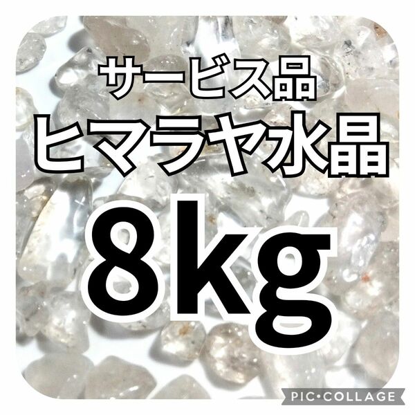 サービス品　ヒマラヤ水晶　さざれ　8kg　天然石　水晶　さざれ石　細石　チップ　まとめ売り　大量