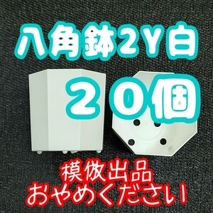 ◆送料無料◆プラ鉢 八角鉢 カネヤ【2Y】20個 多肉植物 2号鉢 相当