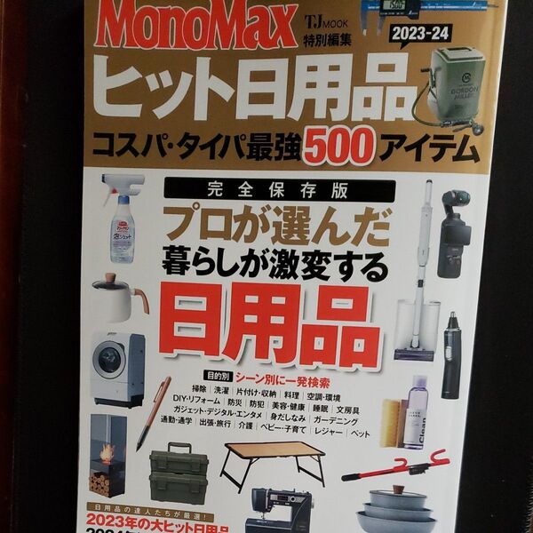 ヒット日用品 コスパタイパ最強500アイテム 2023-24