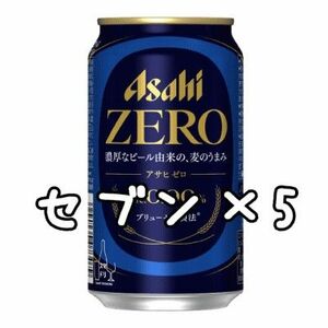 5本　セブンイレブン「アサヒゼロ 350ml缶」無料引換券