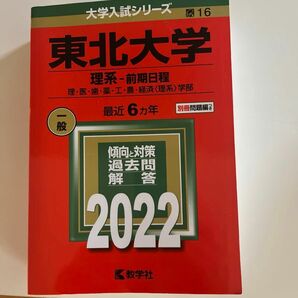 東北大学 (理系−前期日程) (2022年版大学入試シリーズ)