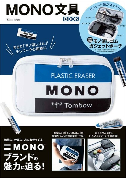 MONO文具BOOK　モノ消しゴムガジェットポーチ トンボ鉛筆 Tombow 