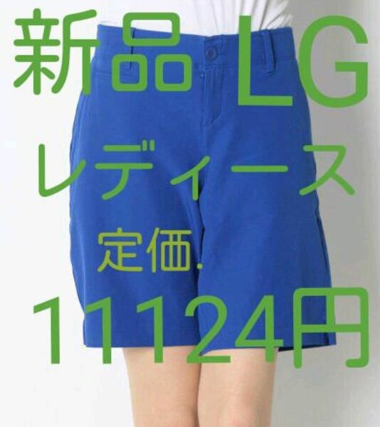 新品 レディースLG アンダーアーマー ゴルフ用ショートパンツ