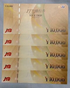 JTB 旅行券 ナイストリップ 50000円分