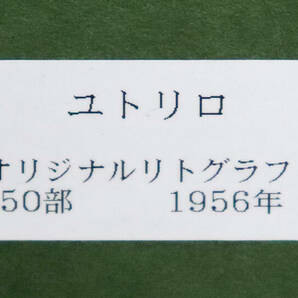 真作保証 モーリス・ユトリロ３号東急百貨店取扱作 オリジナル版画貴重 エコール・ド・パリ20世紀を代表する画家ムーランドラギャレットの画像6