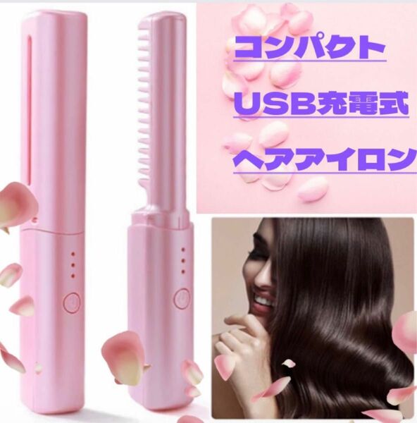 ヘアアイロン ブラシアイロン コードレスUSB充電式 コンパクト パープル