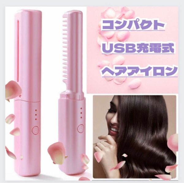 ヘアアイロン ブラシアイロン コードレスUSB充電式 コンパクト ピンク