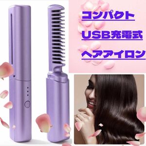 ヘアアイロン ブラシアイロン コードレスUSB充電式 コンパクト パープル