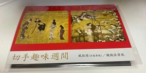 切手趣味週間切手帳 2024年　令和6年　