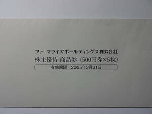 〒無料◇ファーマライズホールディングス株主優待券2500円(500円×5枚）2025.3.31まで有効