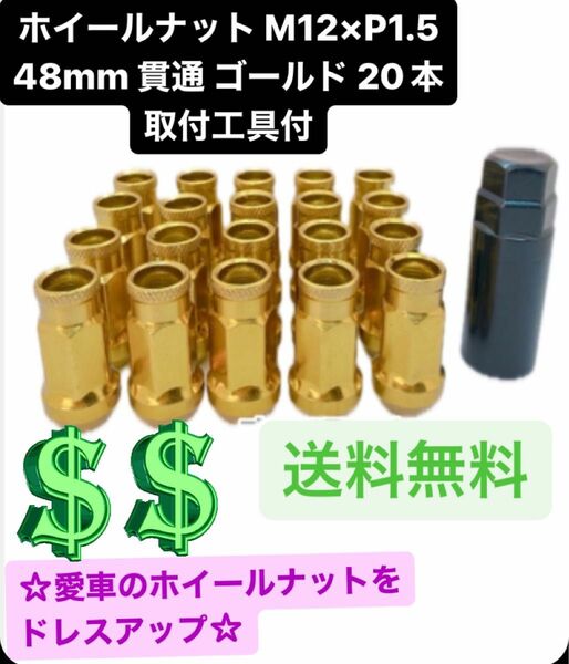 ホイールナット M12×P1.5 48mm 貫通 ゴールド 20本 取付工具付