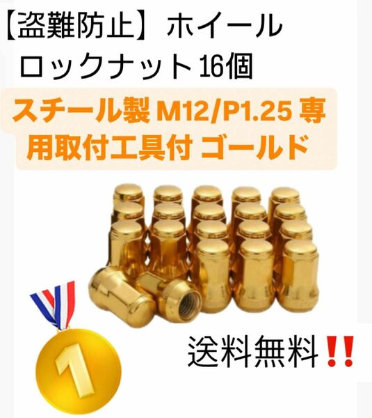 【盗難防止】ホイール ロックナット 16個 スチール製 M12/P1.25 専用取付工具付 ゴールド 金