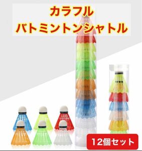 シャトル バドミントン カラフル ナイロン製 シャトル スポーツ バッティング 野球練習 12個セット