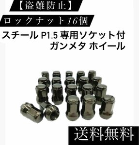 【盗難防止】ロックナット 16個 スチール P1.5 専用ソケット付 ガンメタ ホイール