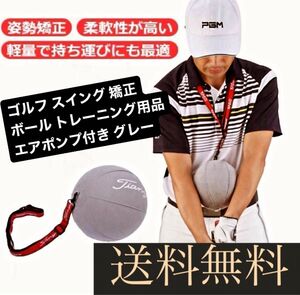 ゴルフ スイング 矯正 ボール トレーニング用品 エアポンプ付き グレー