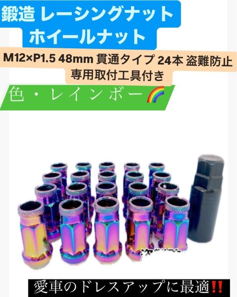 鍛造 レーシングナット ホイールナット M12×P1.5 48mm 貫通タイプ 24本 盗難防止 専用取付工具付き レインボー