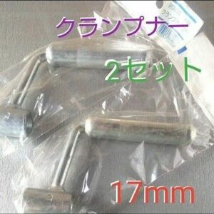 【ナイス】 クランプナー 杉野工業　FI型 17mm　2セット　訳あり！■全長　約175mm■日本製