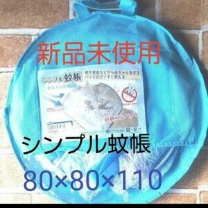 シンプル蚊帳 赤ちゃん用　新品未使用■組み立て時/約高さ80×80×110cm　ブルー