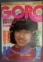 GORO ゴロー　1982年　昭和57年1月14日発行　NO.2【雑誌】_画像1